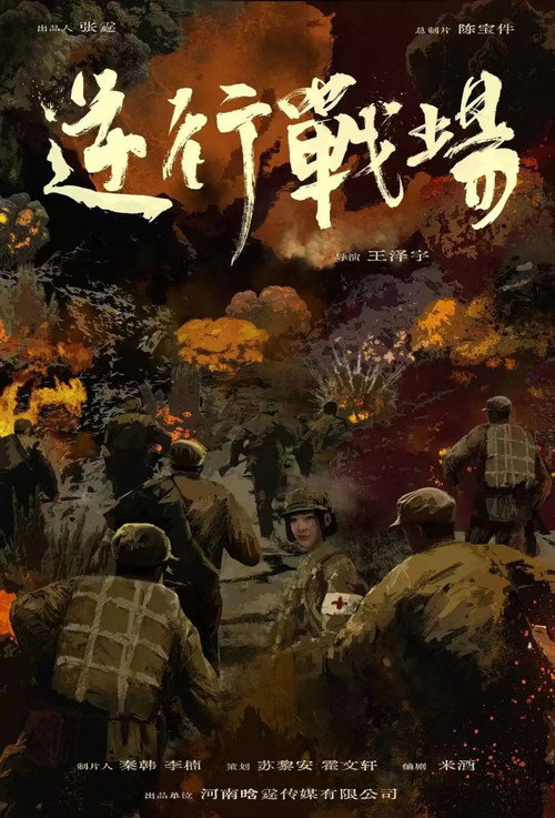逆行战场 封面