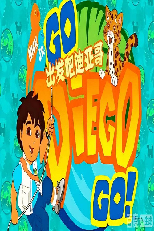 出发吧!迪亚哥(汉语配音) 封面