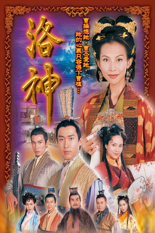 洛神 封面