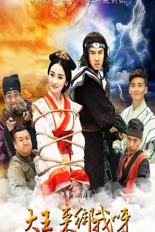 大王来绑我 封面