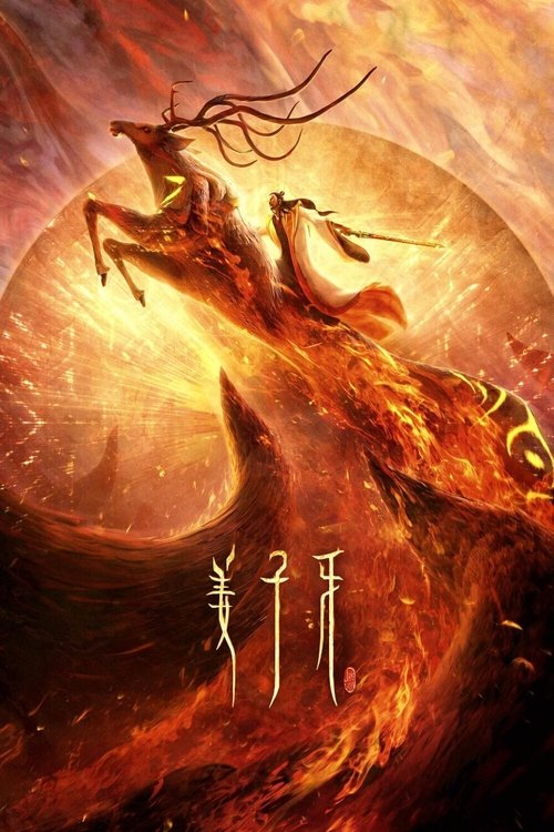 姜子牙 封面