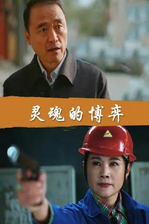 灵魂的博弈 封面