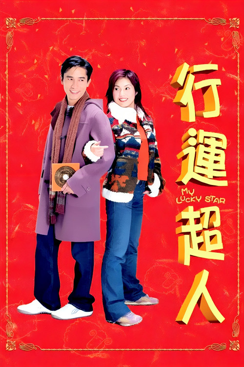 行运超人 封面