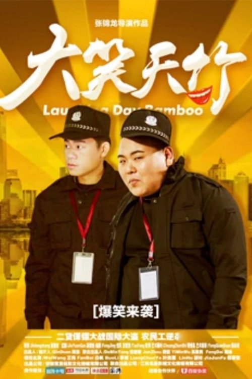 大笑天竹 封面