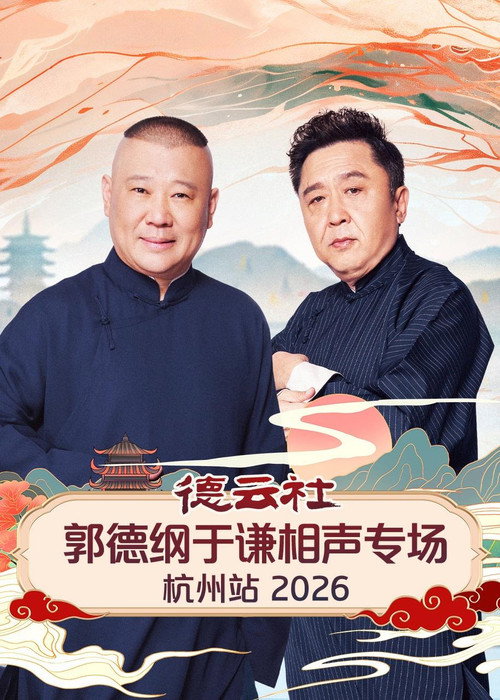 德云社郭德纲于谦相声专场杭州站 2026 封面
