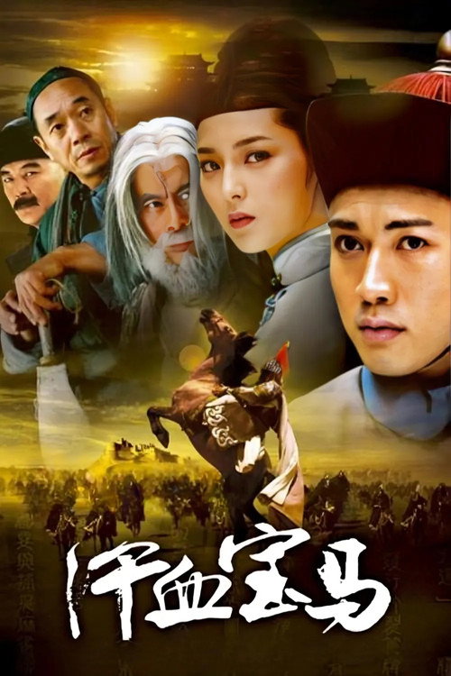 汗血宝马 封面