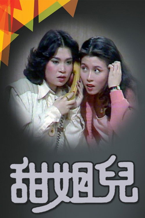 甜姐儿 封面