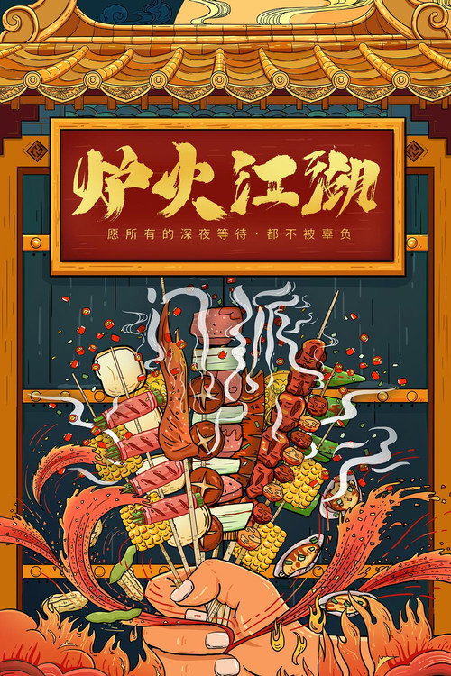 炉火江湖 封面