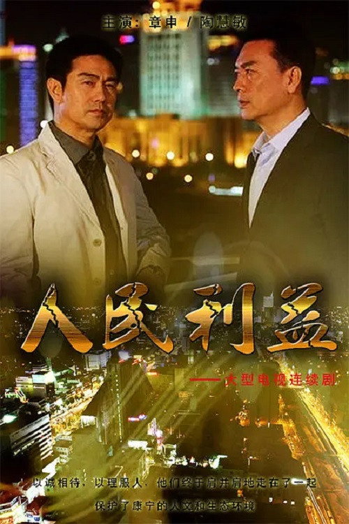 人民利益 封面