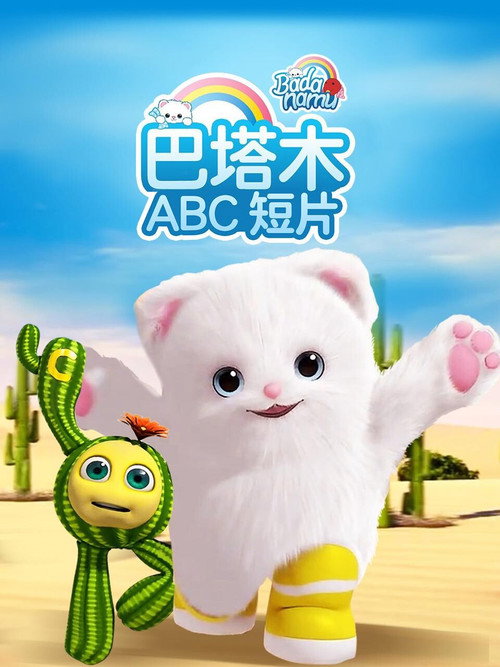 巴塔木ABC短片 封面