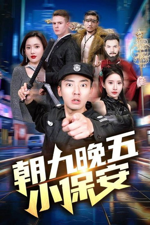 朝九晚五小保安 封面