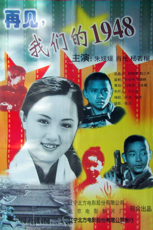 再见，我们的1948 封面
