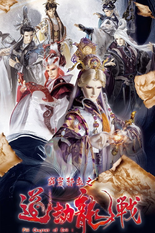 霹靂邪章之道劫龍戰 封面