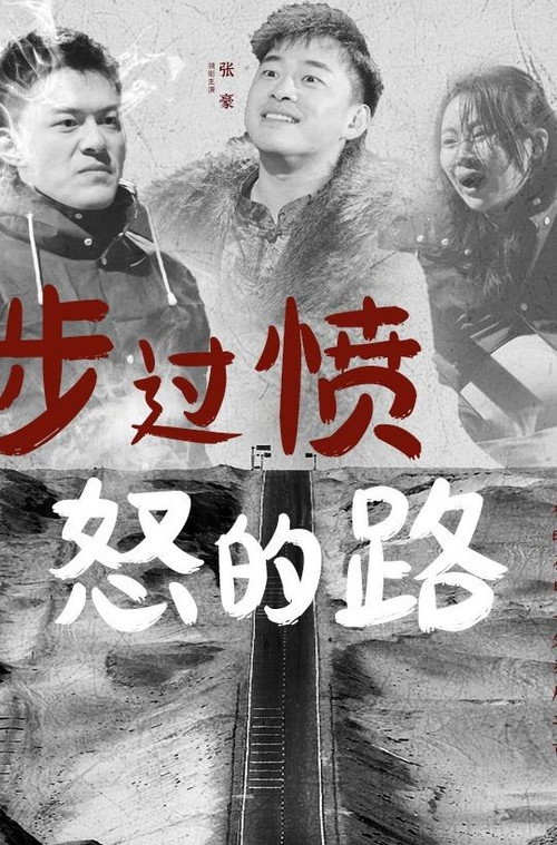 涉过愤怒的路 封面