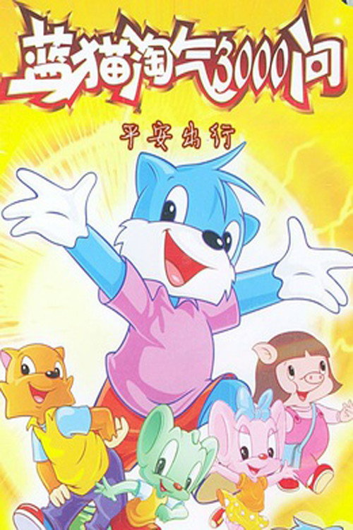 蓝猫淘气3000问之平安出行 封面