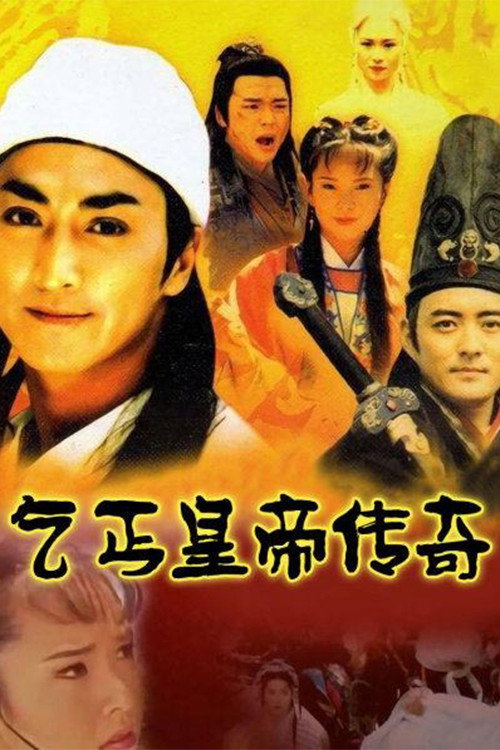 乞丐皇帝传奇 封面