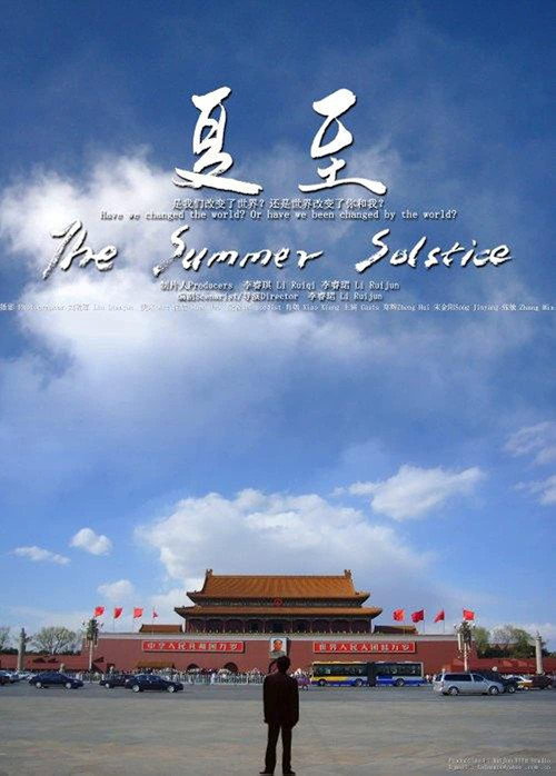 夏至 封面