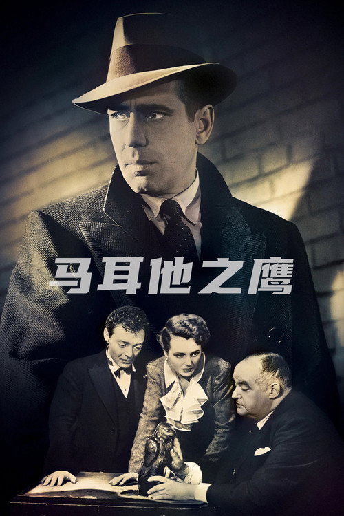 马耳他之鹰 封面