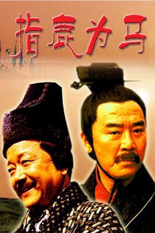 大汉风2:指鹿为马 封面