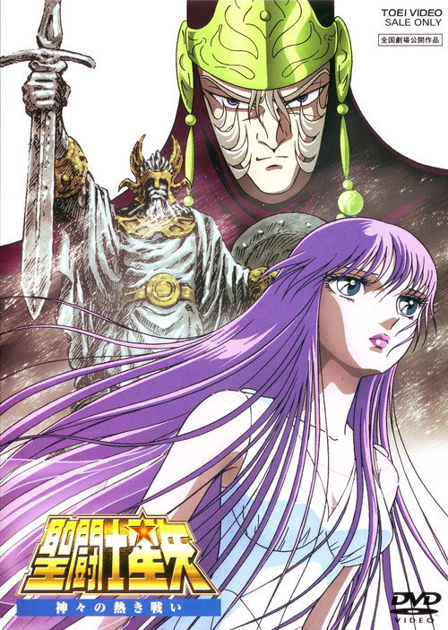 圣斗士星矢:众神的激战 封面