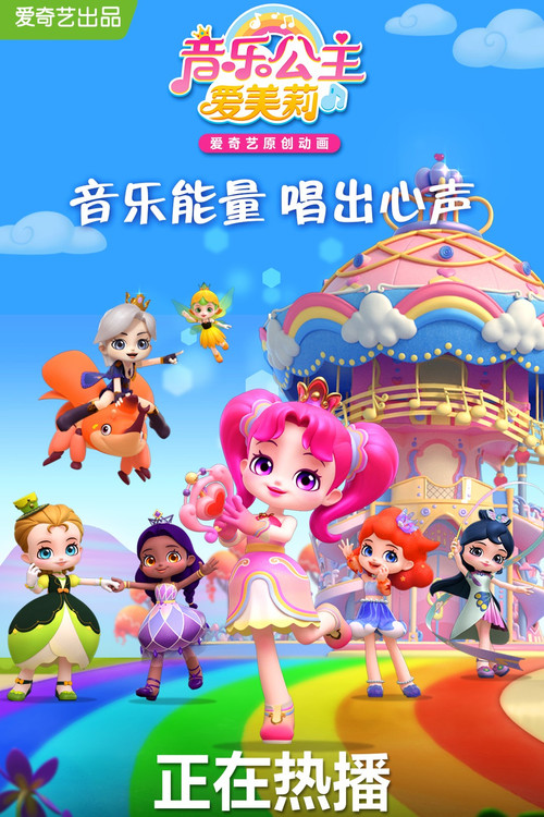 音乐公主爱美莉 封面