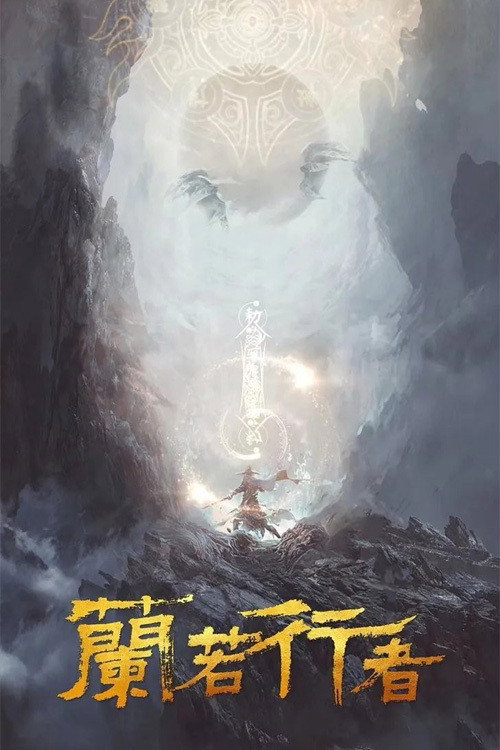 兰若行者 封面