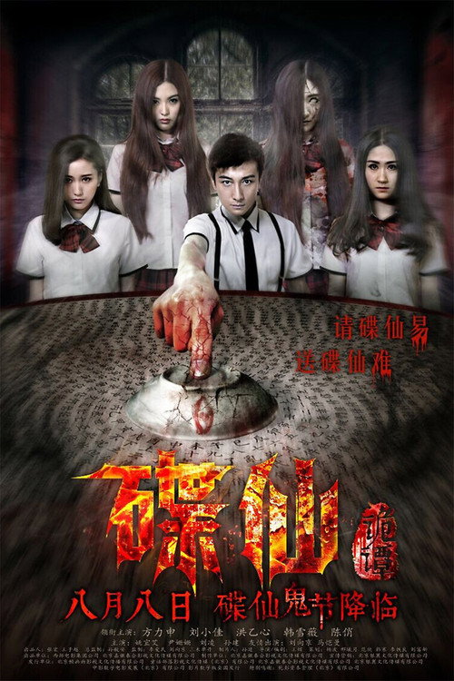 碟仙诡谭 封面