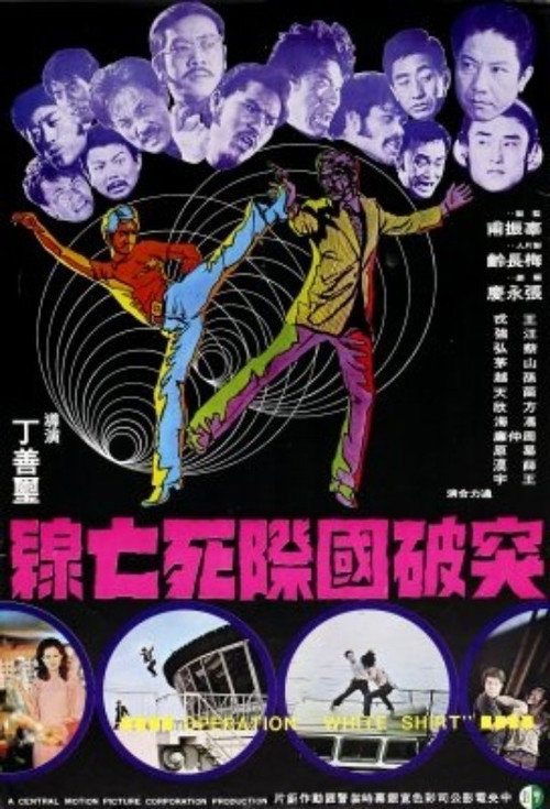 突破國際死亡線 封面