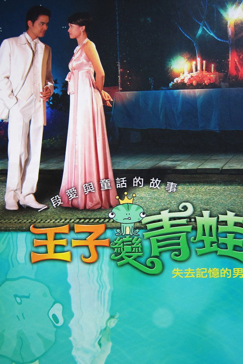 王子变青蛙 封面