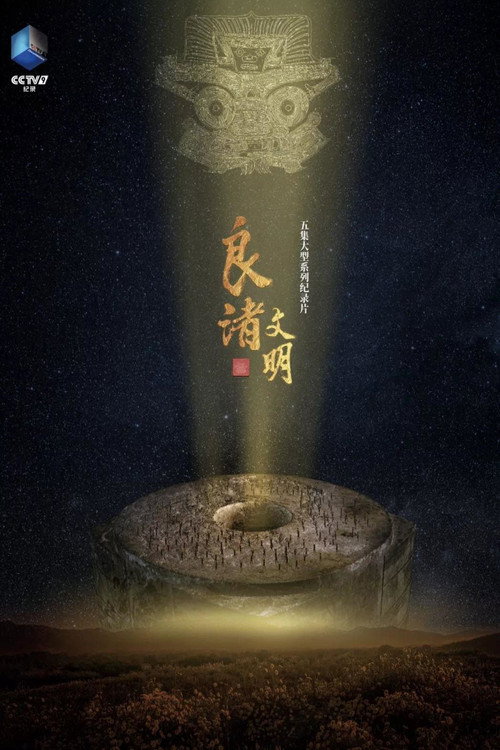 良渚文明 封面