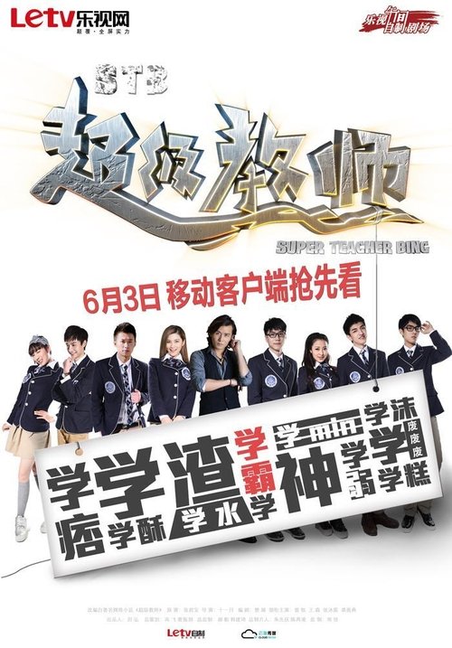 STB超级教师 封面