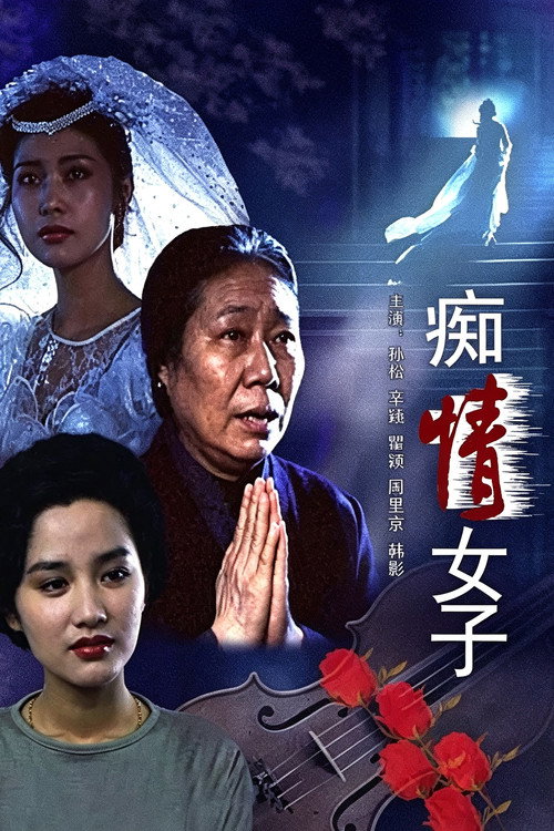 痴情女子 封面