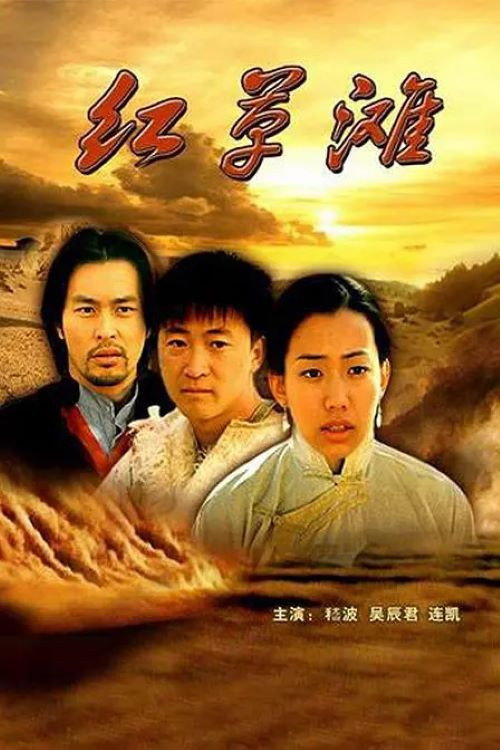 红草滩 封面
