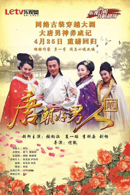 唐朝好男人2 封面