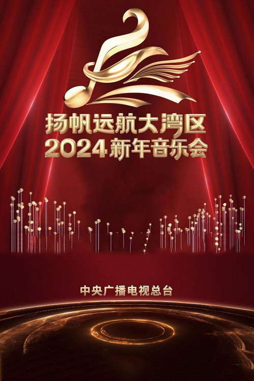 扬帆远航大湾区——2024新年音乐会 封面