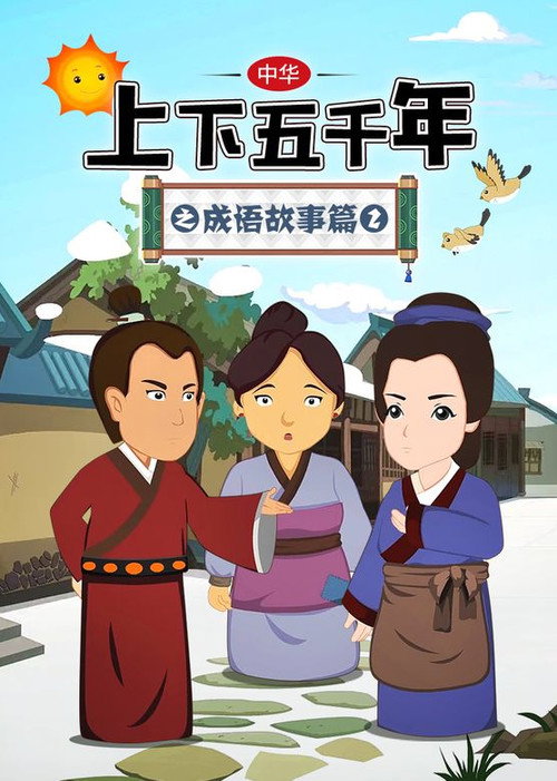 中华上下五千年之成语故事篇 封面