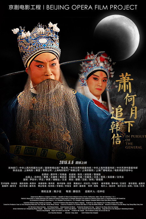 萧何月下追韩信(京剧) 封面