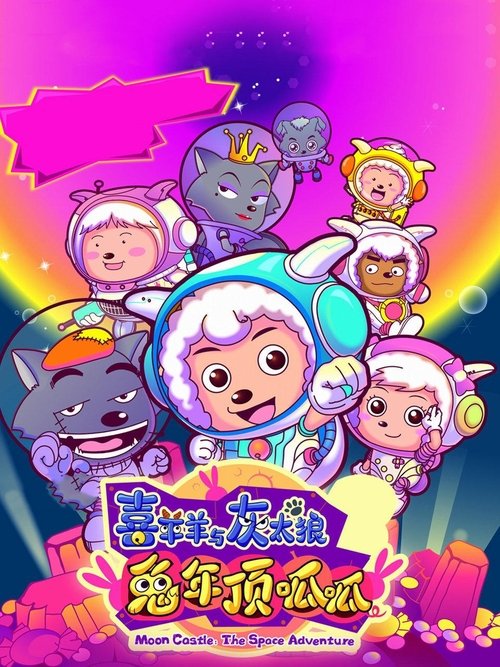 喜羊羊与灰太狼之兔年顶呱呱 封面