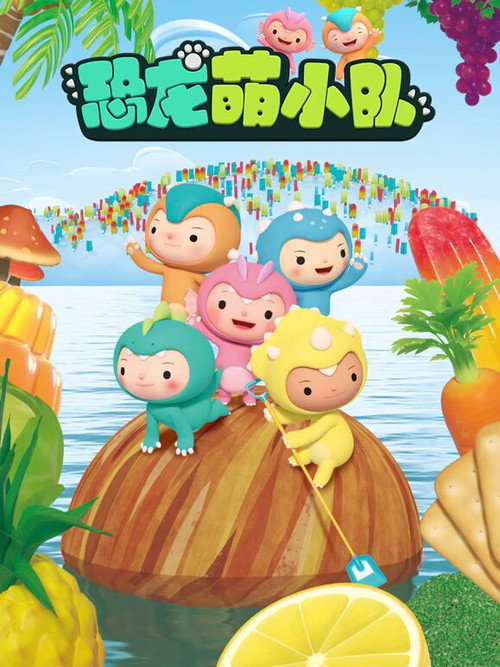 恐龙萌小队 封面