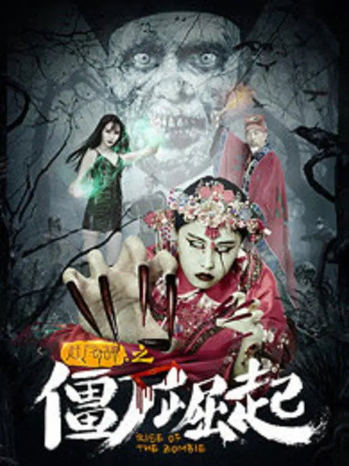 僵尸崛起：赶尸奇谭 封面
