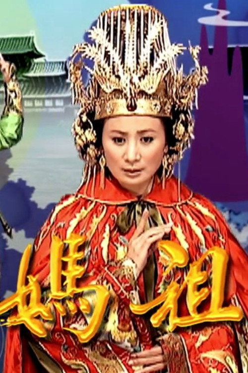 天上圣母妈祖 封面
