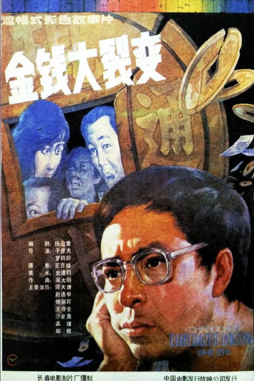 金钱大裂变 封面