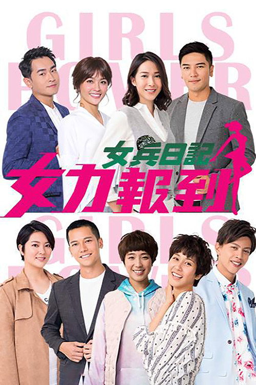 女兵日记:女力报到 封面