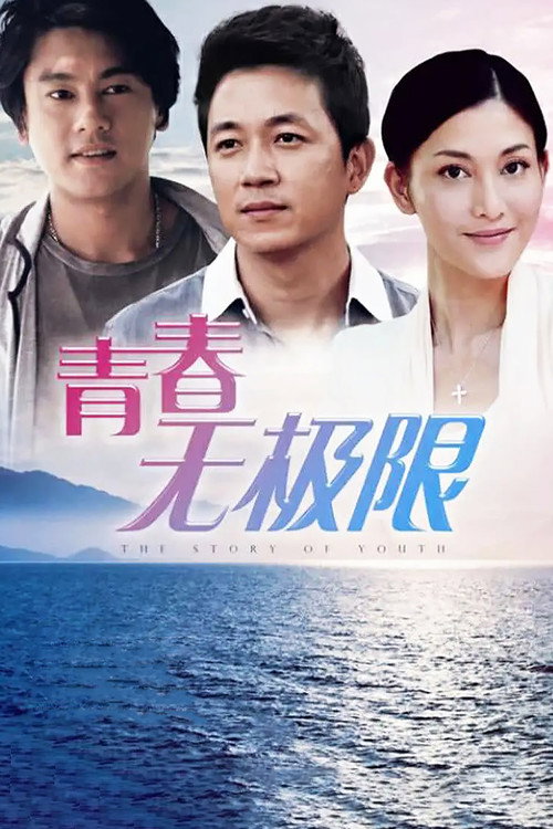青春无极限 封面