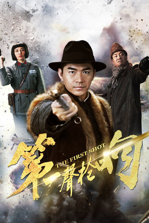第一声枪响 封面