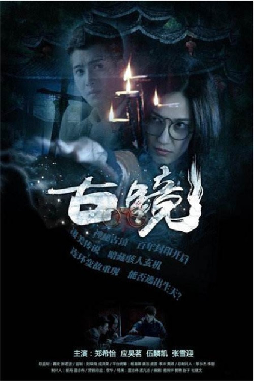 古镜 封面