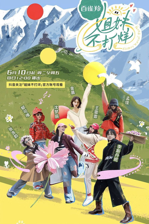 姐妹不打烊 封面