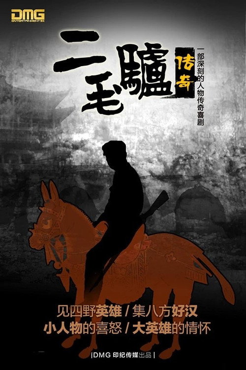二毛驴传奇 封面