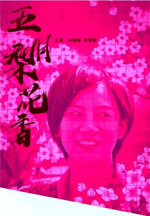 五月梨花香 封面