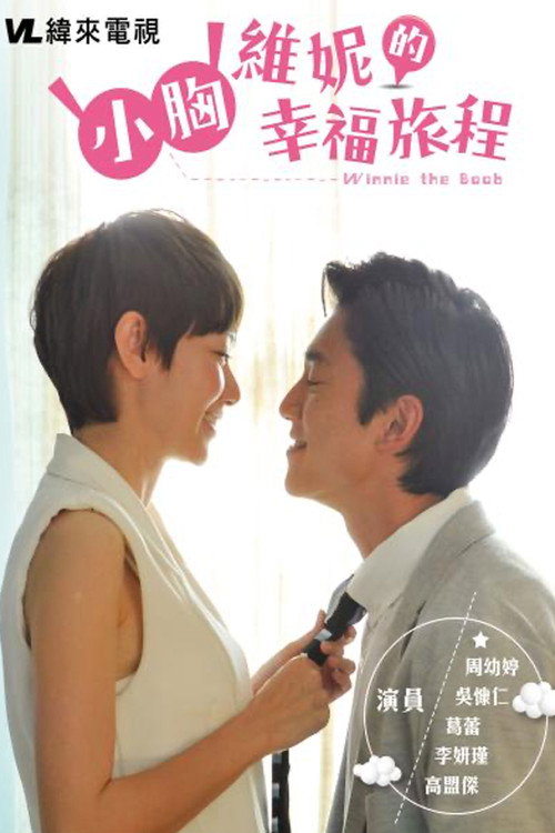 小胸維妮的幸福旅程 封面